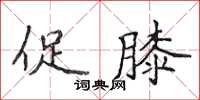 侯登峰促膝楷書怎么寫