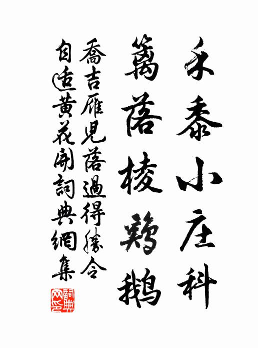 白水凝澗溪 詩詞名句