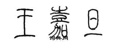 陳墨王嘉旦篆書個性簽名怎么寫