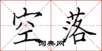 田英章空落楷書怎么寫