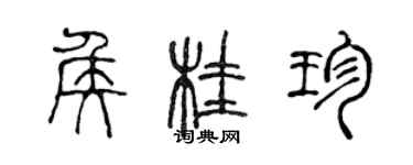 陳聲遠侯桂珍篆書個性簽名怎么寫