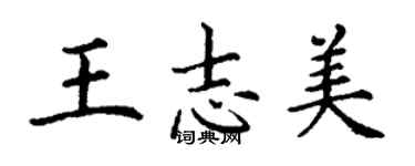 丁謙王志美楷書個性簽名怎么寫