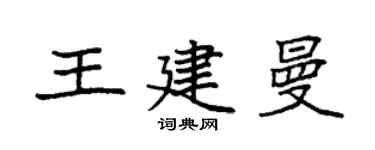 袁強王建曼楷書個性簽名怎么寫
