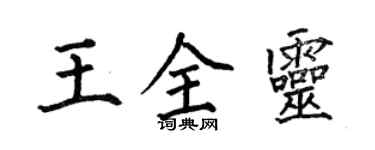 何伯昌王全靈楷書個性簽名怎么寫