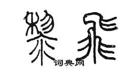 陳墨黎飛篆書個性簽名怎么寫