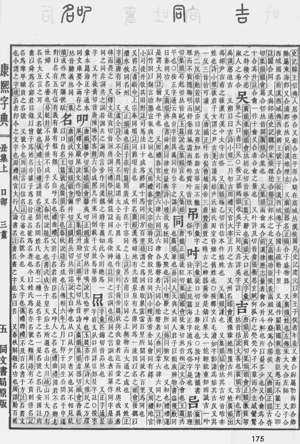 康熙字典掃描版第175頁