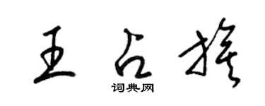 梁錦英王占旗草書個性簽名怎么寫