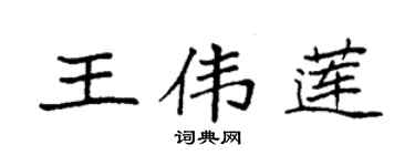 袁強王偉蓮楷書個性簽名怎么寫