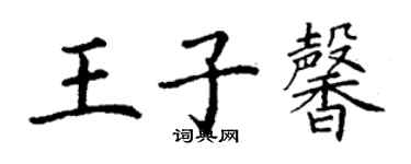 丁謙王子馨楷書個性簽名怎么寫