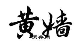 胡問遂黃嬙行書個性簽名怎么寫