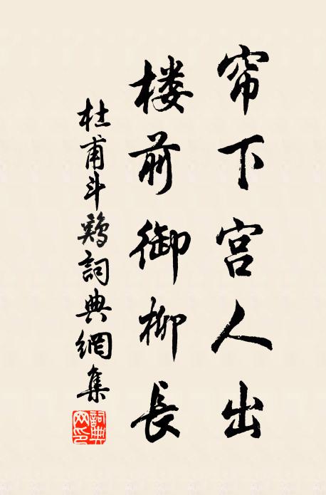 柏梁侍臣花滿纓,卻向煙霞懷柳亭 詩詞名句