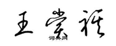 梁錦英王賞祺草書個性簽名怎么寫