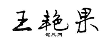 曾慶福王艷果行書個性簽名怎么寫