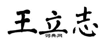 翁闓運王立志楷書個性簽名怎么寫