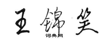 駱恆光王錦笑行書個性簽名怎么寫