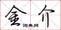 荊霄鵬金介行書怎么寫