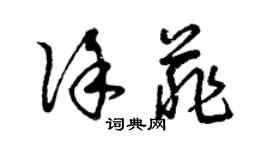 曾慶福徐菲草書個性簽名怎么寫