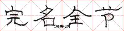 駱恆光完名全節隸書怎么寫