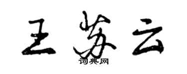 曾慶福王蘇雲行書個性簽名怎么寫