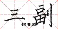 駱恆光三副楷書怎么寫