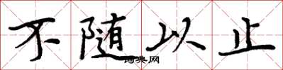 周炳元不隨以止楷書怎么寫