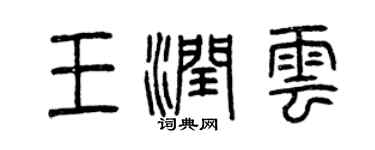 曾慶福王潤雲篆書個性簽名怎么寫
