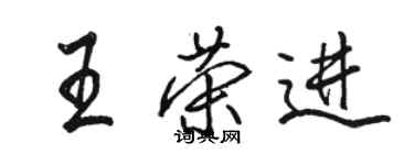 駱恆光王榮進行書個性簽名怎么寫