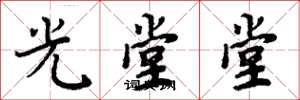 周炳元光堂堂楷書怎么寫
