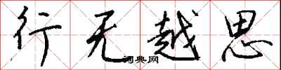 行無越思怎么寫好看