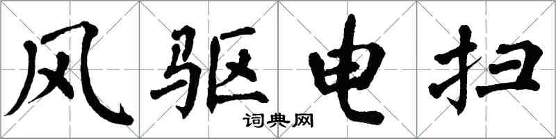 翁闓運風驅電掃楷書怎么寫
