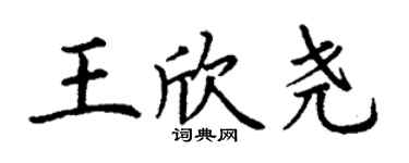 丁謙王欣堯楷書個性簽名怎么寫