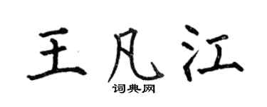 何伯昌王凡江楷書個性簽名怎么寫