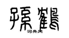 曾慶福孫鶴篆書個性簽名怎么寫