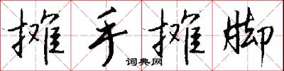 攤檔的意思_攤檔的解釋_國語詞典