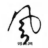 鄧散木寫的硬筆行書風