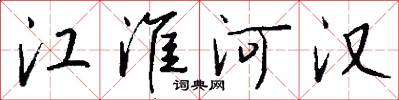 江淮河漢怎么寫好看