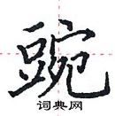 田英章寫的硬筆楷書豌