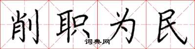 荊霄鵬削職為民楷書怎么寫