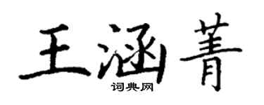 丁謙王涵菁楷書個性簽名怎么寫