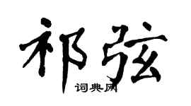 翁闓運祁弦楷書個性簽名怎么寫