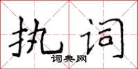 侯登峰執詞楷書怎么寫