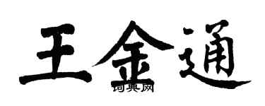 翁闓運王金通楷書個性簽名怎么寫