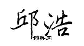 王正良邱浩行書個性簽名怎么寫