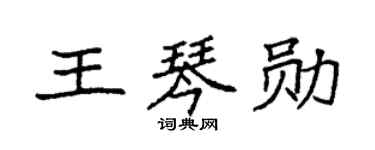 袁強王琴勛楷書個性簽名怎么寫