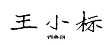 袁強王小標楷書個性簽名怎么寫