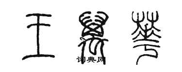 陳墨王萬華篆書個性簽名怎么寫