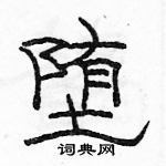 駱恆光寫的硬筆隸書墮