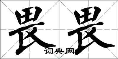 翁闓運畏畏楷書怎么寫