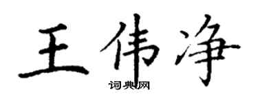丁謙王偉淨楷書個性簽名怎么寫
