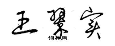 曾慶福王翠實草書個性簽名怎么寫